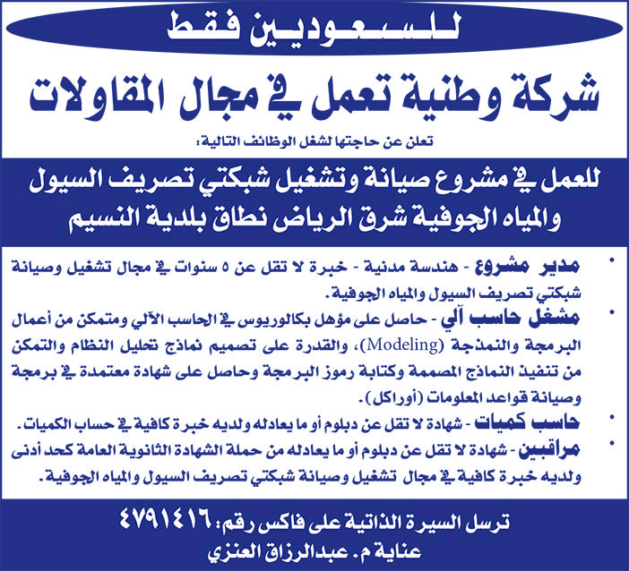 للسعوديين فقط شركة وطنية تعمل فى مجال المقاولات تعلن عن حاجتها لشغل الوظائف التالية ببلدية النسيم 
