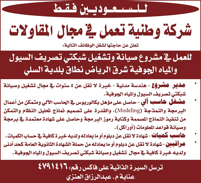 للسعوديين فقط شركة وطنية تعمل فى مجال المقاولات تعلن عن حاجتها لشغل الوظائف التالية ببلدية السلي 