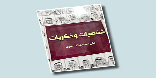 الحسون في «شخصيات وذكريات» 