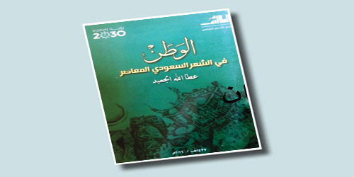 قراءة في كتاب «الوطن في الشعر السعودي المعاصر» للكاتب الصحافي الأستاذ: عطا الله مسفر الجعيد 
