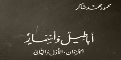 الرؤى الدلالية في كتاب محمود شاكر «أباطيل وأسمار» 