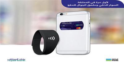 بنك الرياض يطلق السوار الذكي وملصقاً للجوال للدفع عبر أجهزة نقاط البيع 