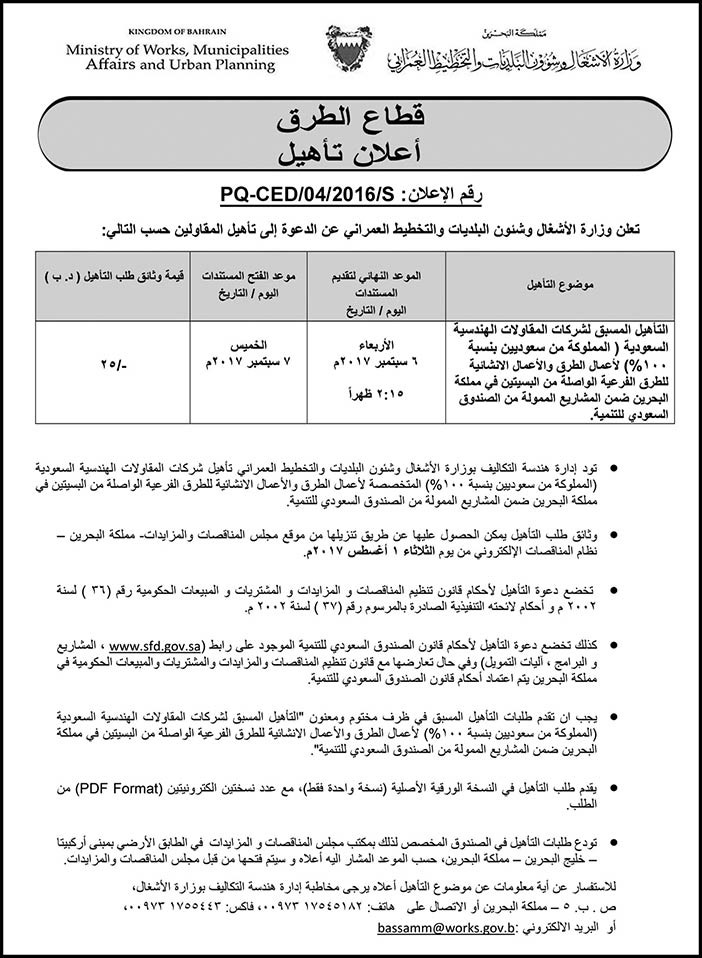 اعلان تاهيل بقطاع الطرق بمملكة البحرين 