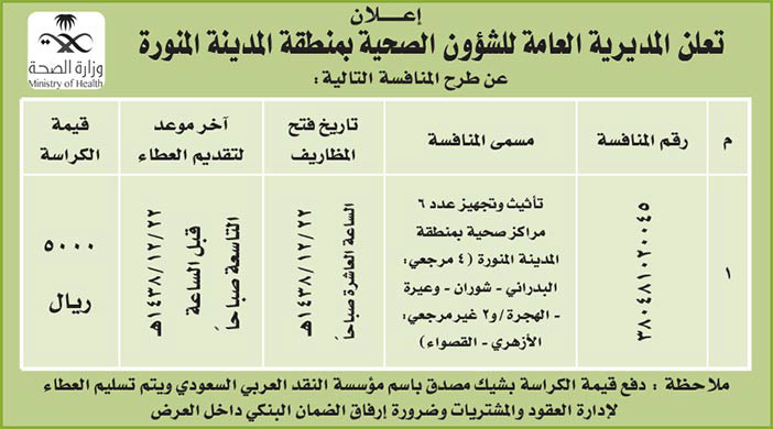 مناقصة بالشؤون الصحية بالمدينة المنورة 
