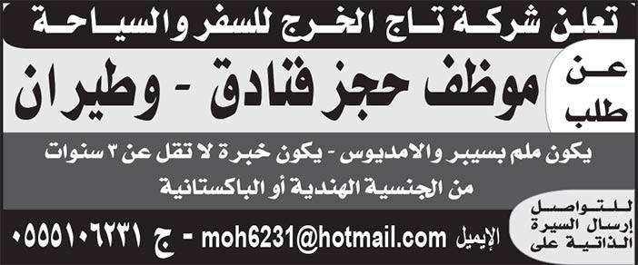 مطلوب موظف حجز فنادق لشركة تاج الخرج 