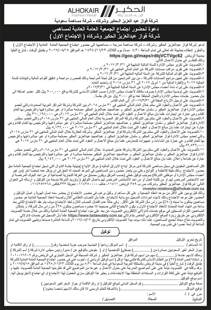 دعوة اجتماع الجمعية العمومية العادية لشركة فواز الحكير 