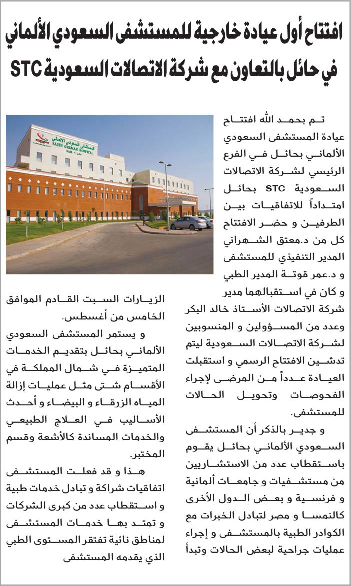 افتتاح اول عيادة خارجية للمستشفى السعودي الالماني بحائل 