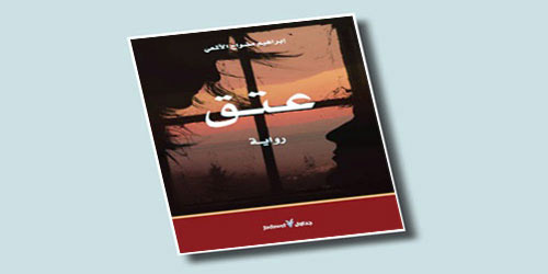 «عتق» إبراهيم مضواح الألمعي (1).. عتق الأسر السردي.. هروب من الطوق الأسري 
