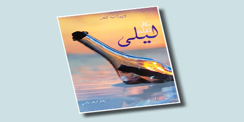 (ما لم تقله ليلى) قالته دلال.. قراءة في ديوان دلال كمال راضي 