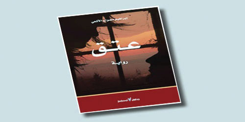 «عـتق» إبراهيم مضواح الألمعي (2).. عتق الأسر السردي.. هروب من الطوق الأسري 