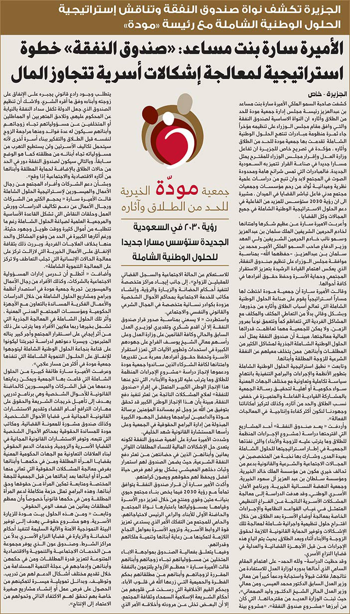 جمعية مودة الخيرية للحد من الطلاق وآثاره 