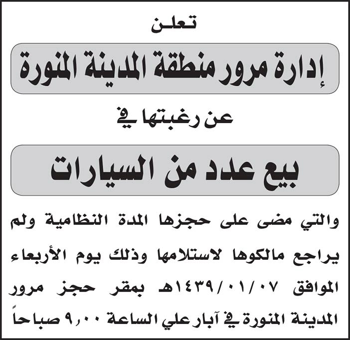 تعلن ادارة مرور منطقة المدينة المنورة عن بيع عدد من السيارات 