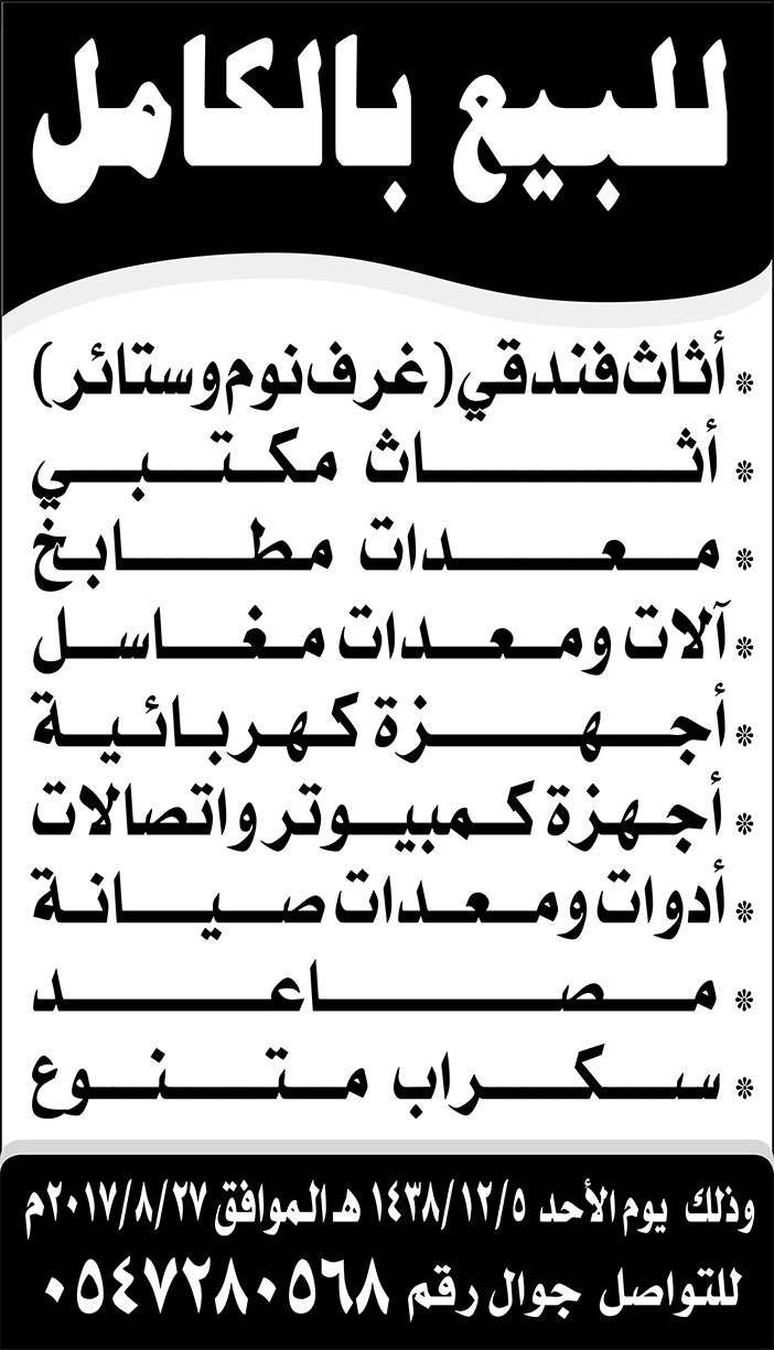 للبيع بالكامل 