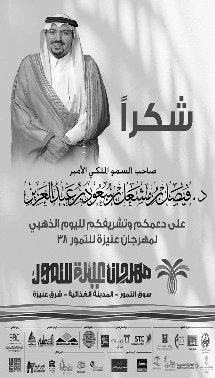 شكر لامير القصيم على دعمه وتشريفه اليوم الذهبي لمهرجان عنيزة للتمور 