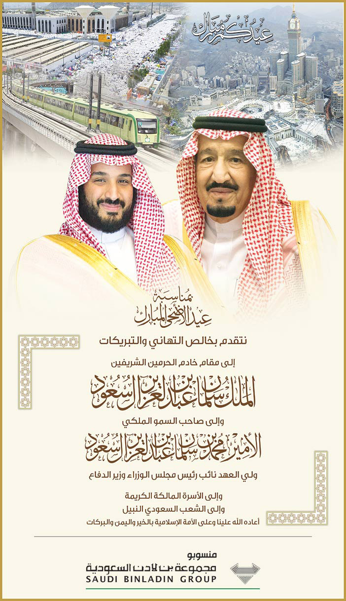 # تهنئة مجموعة بن لادن السعودية بمناسبة عيد الاضحى المبارك 