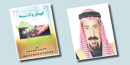 في كتابه «الوطن والتنمية».. عبد الرحمن أبو حيمد: 