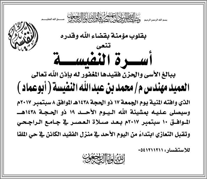 نعي أسرة النفيسة للعميد المهندس محمد بن عبدالله النفيسة 