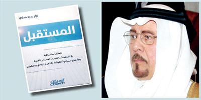 تبني المملكة لرؤية 2030 دفعني إلى التأليف في إمبراطوريات العقل..! 