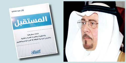 لم أجد دراسة سعودية واحدة.. في كتابه عن «المستقبل».. د. نزار مدني: 