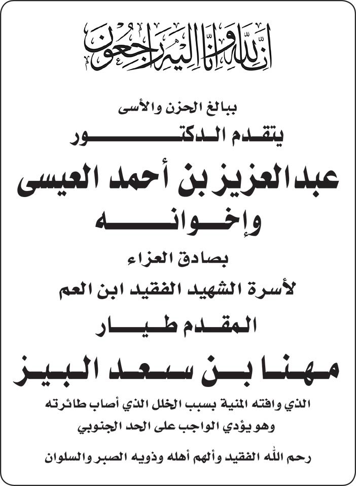 يتقدم الدكتور عبدالعزيز العيسى وإخوانه لاسرة المقدم طيار مهنا البيز 