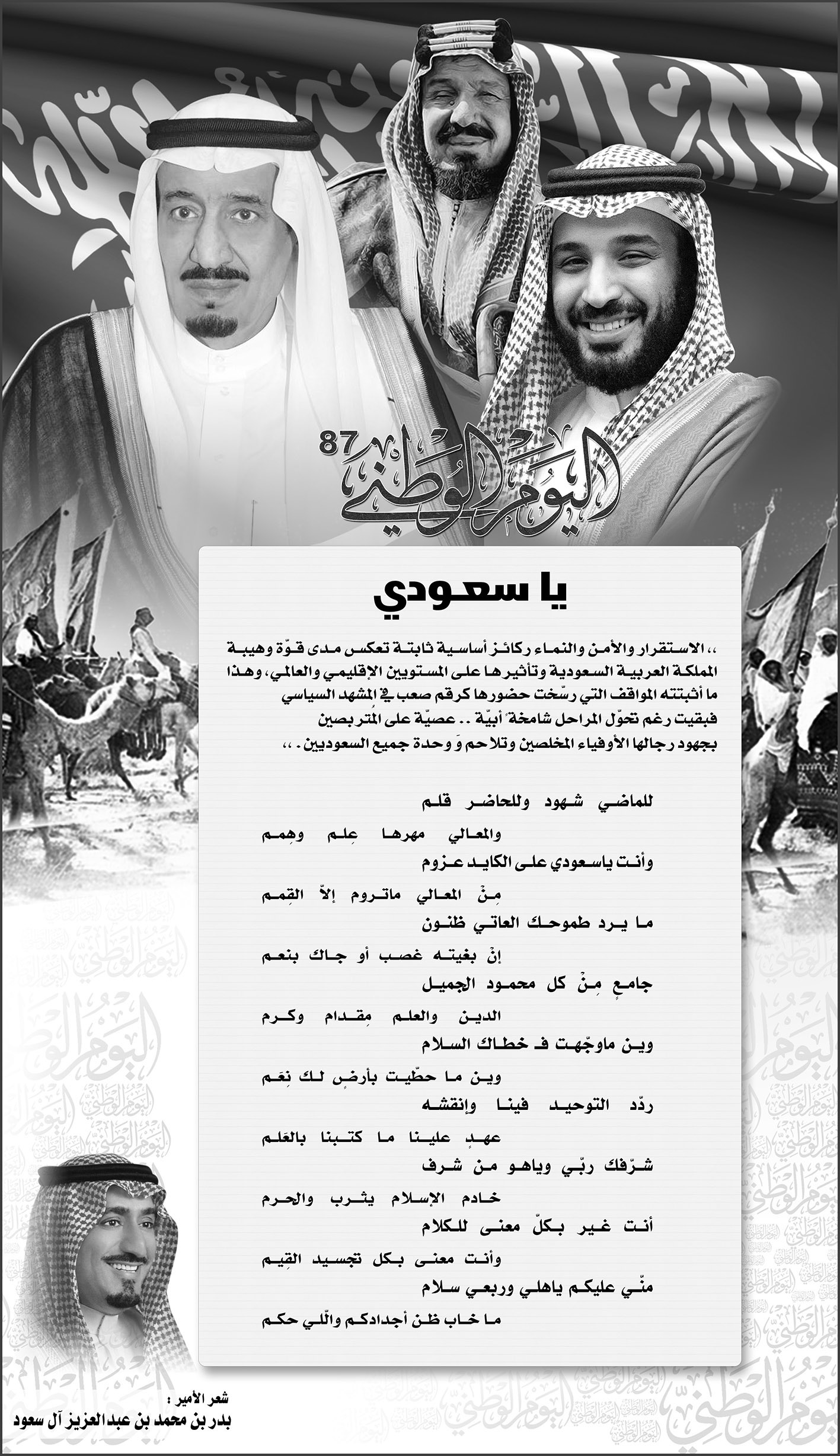 قصيدة من الامير بدر بن محمد بن عبد العزيز آل سعود بمناسبة اليوم الوطني 