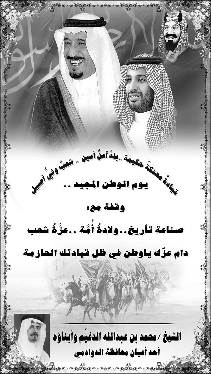 تهنئة الشيخ محمد الدغيم لليوم الوطني 