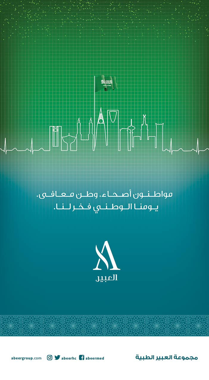 تهنئة مجموعة العبير الطبية لليوم الوطني 