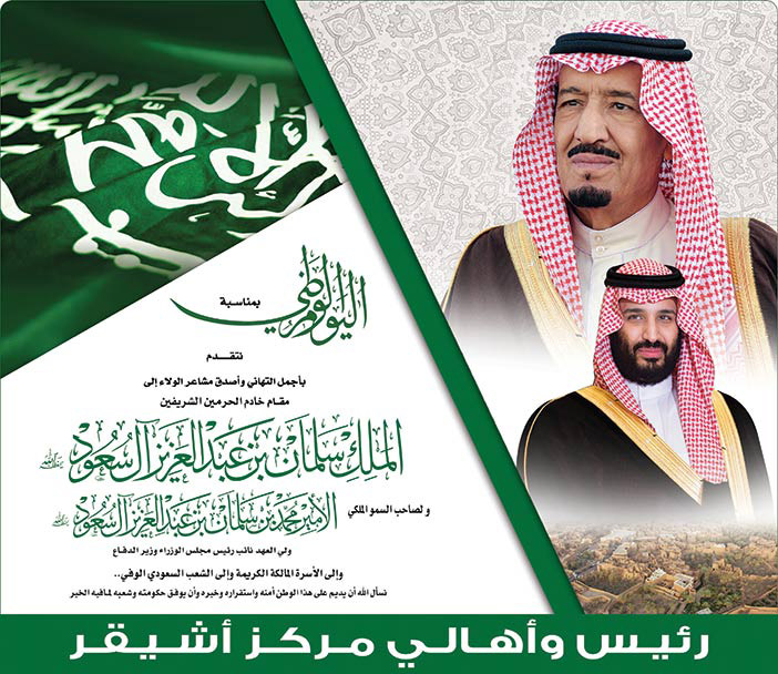 تهنئة اليوم الوطني رئيس وأهالي مركز أشيقر 