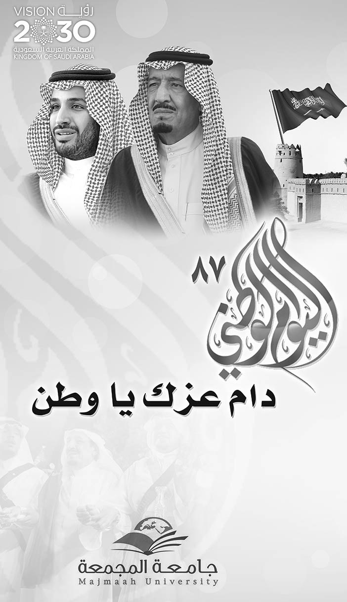 تهنئة اليوم الوطني جامعة المجمعة 