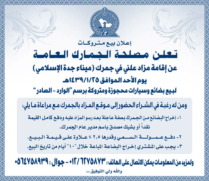 تعلن مصلحة الجمارك العامة عن أقامة المزاد العلني فى جمرك ميناء جدة الأسلامي 