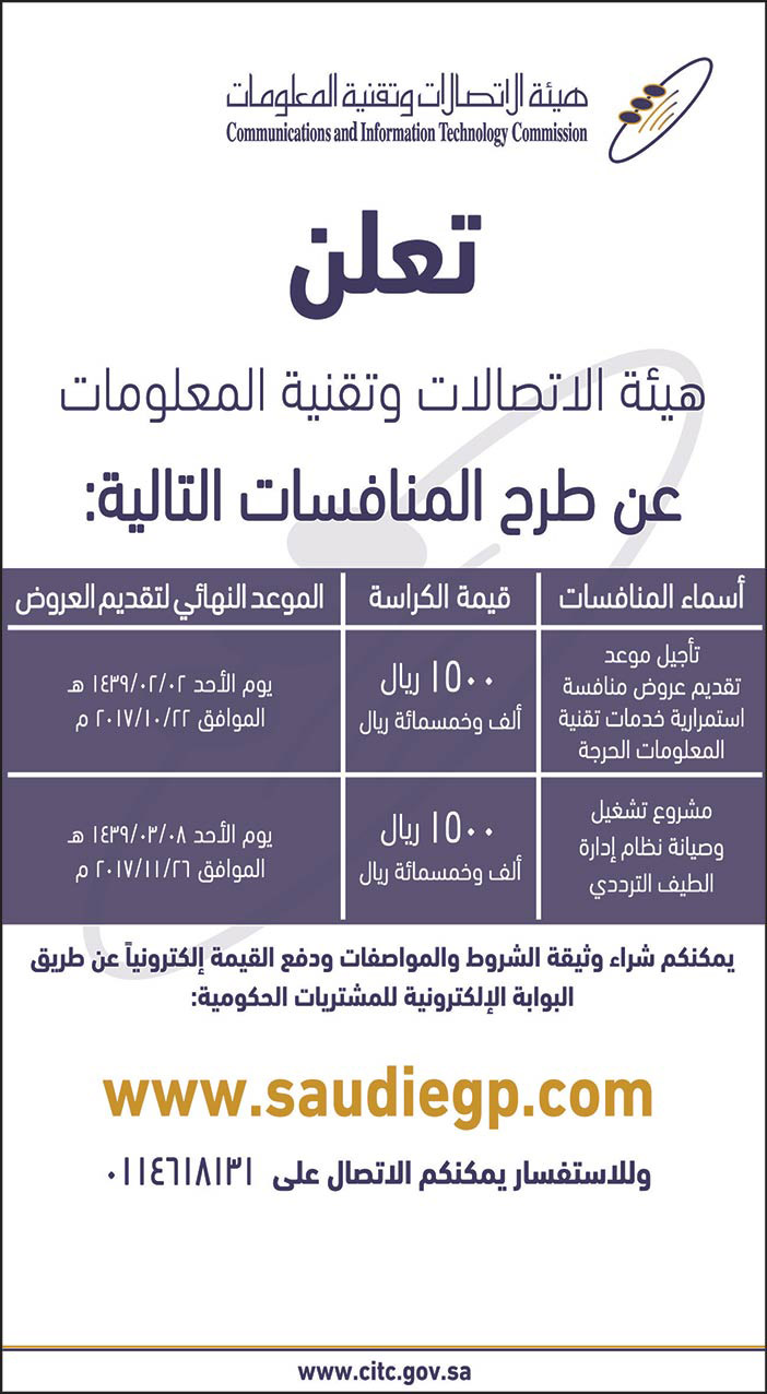 تعلن هيئة الاتصالات وتقنية المعلومات عن طرح المنافسات التالية 