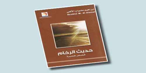 القرية في قصص إبراهيم مضواح الألمعي 