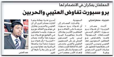 العتيبي يؤكد تميز «الجزيرة» وينضم لقنوات برو سبورت 