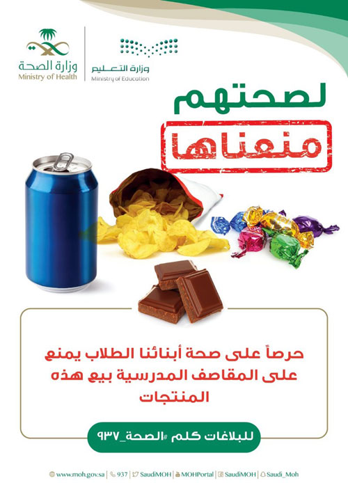 «الصحة» تشدد على المشروبات الغازية والحلويات في المقاصف المدرسية 
