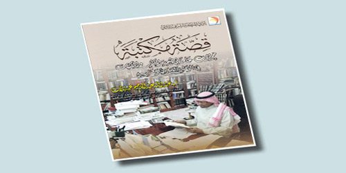 «قصة مكتبة» للدكتور عبد الله عبد الرحيم عسيلان 