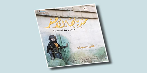 حكايات القرية الجنوبية.. تجمعها القاصة كفى عسيري في (منديلها الأصفر) 