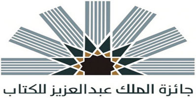 جائزة الملك عبدالعزيز للكتاب 