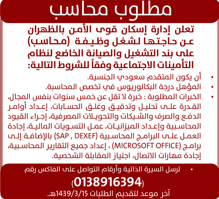 مطلوب محاسب تعلن إدارة إسكان قوى الأمن بالظهران عن حاجتها لشغل وظيفة محاسب 