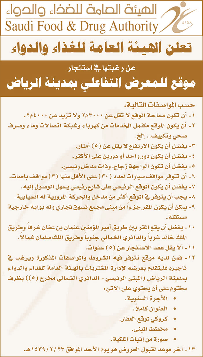 الهيئة العامة للغذاء والدواء تعلن عن رغبتها فى استئجار موقع للمعرض التفاعلي بمدينة الرياض 