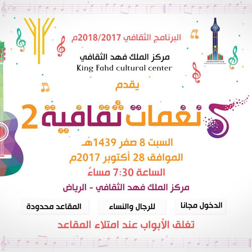 نغمات ثقافية في مركز الملك فهد الثقافي 