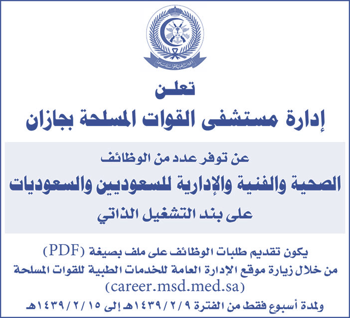 تعلن إدارة مستشفى القوات المسلحة بجازان عن توافر عدد من الوظائف الصحية والفنية والإدارية 