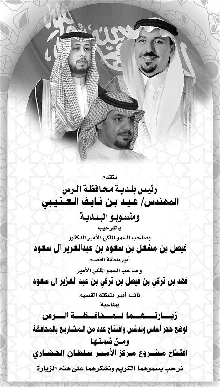 رئيس بلدية محافظة الرس ومنسوبو البلدية يرحبون بأمير القصيم ونائبه 