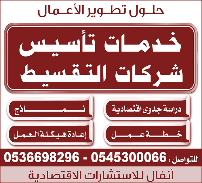 حلول تطوير الأعمال خدمات تأسيس وشركات التقسيط 