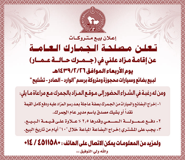 تعلن مصلحة الجمارك العامة عن أقامة مزاد علني فى جمرك حالة عمار 