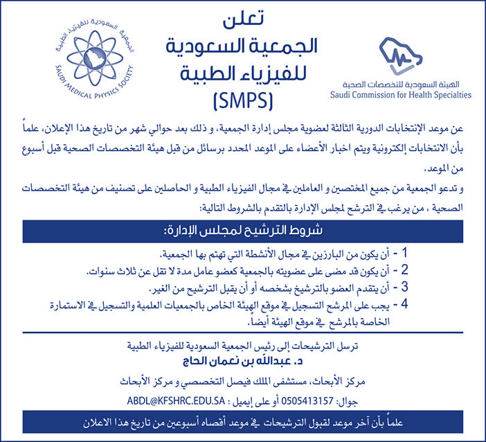 تعلن الجمعية السعودية للفزياء الطبية عن موعد الإنتخابات الدورية الثالثة لعضوية مجلس إدارة الجمعية 