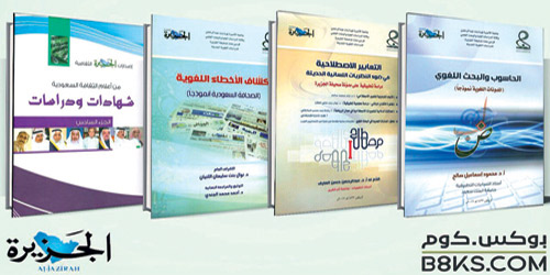 إصدارات «الجزيرة» متاحة في المتجر العربي الأكبر للكتاب «بوكس.كوم» 