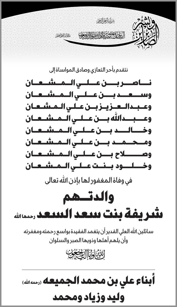 أبناء على بن محمد الجميعة يتقدمون بالعزاء إلى أولاد ناصر المشعان فى وفاة والدتهم 