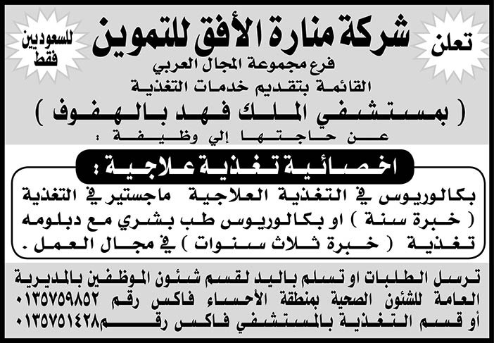 شركة منارة الافق للتموين تعلن عن حاجتها لأخصائية تغذية علاجية 