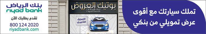 تملك سيارتك مع اقوى عرض تمويلي من بنك الرياض 