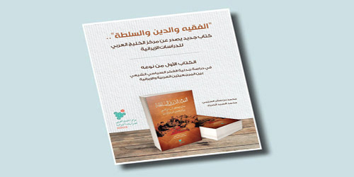 «الفقيه والدين والسلطة» كتاب جديد صدر عن مركز الخليج العربي 
